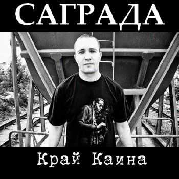 Саграда (Соль Земли) - Край Каина (2012) Саграда (Соль Земли) - Край Каина (2012)