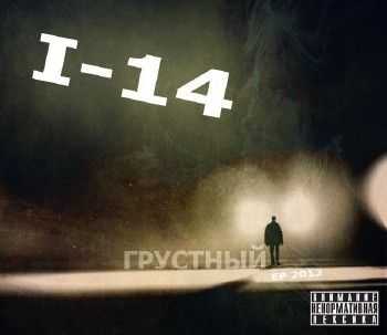 I-14 - Грустный (2012) I-14 - Грустный (2012)