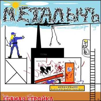 МеталычЪ - Ёбаная Стройка (2012) МеталычЪ - Ёбаная Стройка (2012)