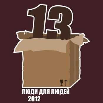 Люди Для Людей. Часть 13 (2012) Люди Для Людей. Часть 13 (2012)
