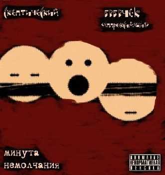 Скептический И БабачЁк (Аппроксимация) - Минута Немолчания (2012) Скептический И БабачЁк (Аппроксимация) - Минута Немолчания (2012)