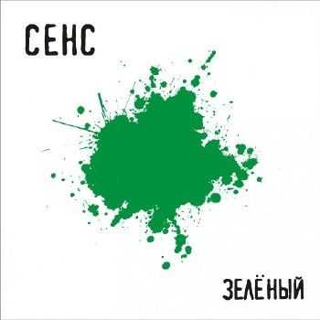 Сенс - Зеленый (2012) Сенс - Зеленый (2012)