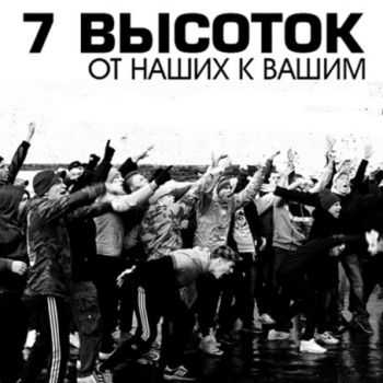 7 высоток - От наших к вашим (2012) 7 высоток - От наших к вашим (2012)