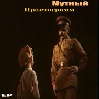 Мутный (Своя Аптека) - Практограмм EP (2012) Мутный (Своя Аптека) - Практограмм EP (2012)