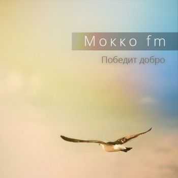 Мокко fm - Победит добро (2012) Мокко fm - Победит добро (2012)