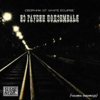 White Eclipse - Из глубин подземелья ч. 6 (2011) White Eclipse - Из глубин подземелья ч. 6 (2011)