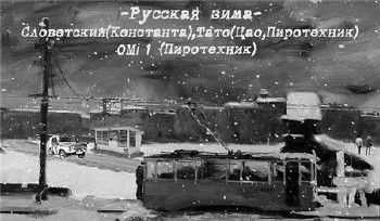 Словетский (Константа) feat. Пиротехники (ТАТО & OMI 1) - Русская зима (prod. Блэкмаркет) (2012) Словетский (Константа) feat. Пиротехники (ТАТО & OMI 1) - Русская зима (prod. Блэкмаркет) (2012)