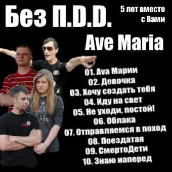 Без П.D.D. - Ave Maria - Концертная программа, посвященная 5 летию группы. Без П.D.D. (2012) Без П.D.D. - Ave Maria - Концертная программа, посвященная 5 летию группы. Без П.D.D. (2012)
