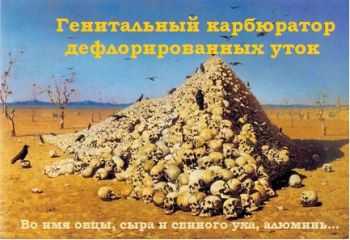 Генитальный карбюратор дефлорированных уток - Во имя овцы, сыра и свиного уха, алюминь! (2011) Генитальный карбюратор дефлорированных уток - Во имя овцы, сыра и свиного уха, алюминь! (2011)