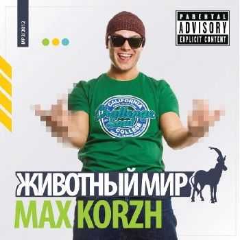 Макс Корж - Животный мир (2012) Макс Корж - Животный мир (2012)