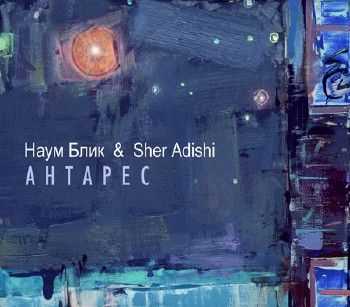 Наум Блик & Sher Adishi - Антарес (2012) Наум Блик & Sher Adishi - Антарес (2012)