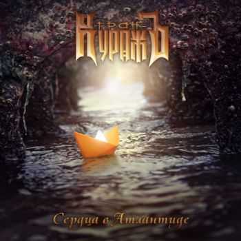 Гран-КуражЪ - Сердца в Атлантиде (2012) Гран-КуражЪ - Сердца в Атлантиде (2012)
