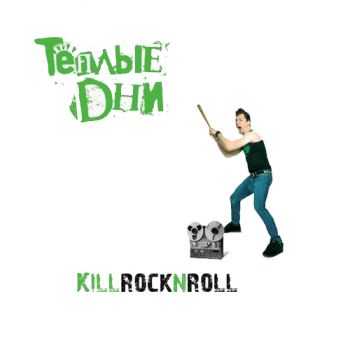 Ҹ  - Kill rock`n`roll (2008)