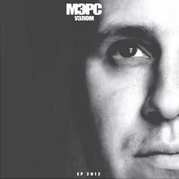 Мэрс - Узлом EP Мэрс - Узлом EP