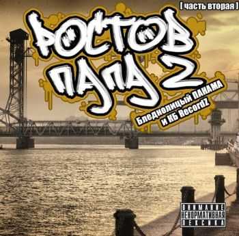 VA БледнолицЫй ПАНАМА & KБ RecordZ - Ростов-Папа 2 VA БледнолицЫй ПАНАМА & KБ RecordZ - Ростов-Папа 2
