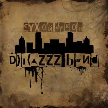 Джа'zzz Band - Сухой Закон Джа'zzz Band - Сухой Закон