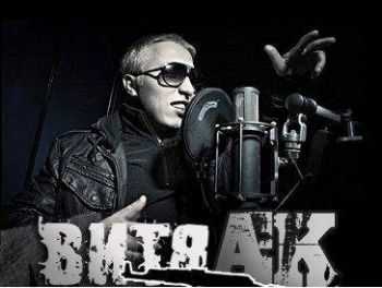 Витя АК - Треки 2012 Витя АК - Треки 2012