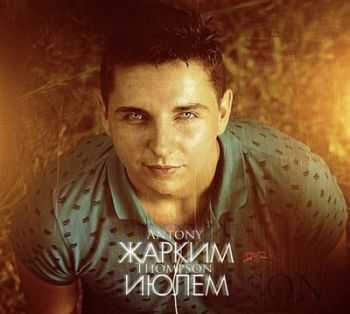 Antony Thompson - Жарким июлем (2012) Antony Thompson - Жарким июлем (2012)