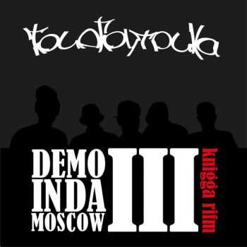 Триагрутрика - Demo in da moscow 3 - Knigga Rifm Триагрутрика - Demo in da moscow 3 - Knigga Rifm