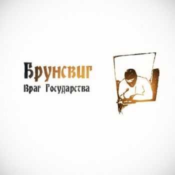 Брунсвиг - Враг государства (2012) Брунсвиг - Враг государства (2012)