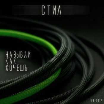 Стил - Называй как хочешь (2012) Стил - Называй как хочешь (2012)