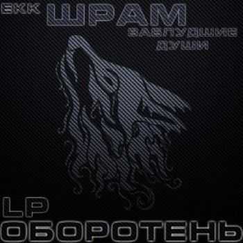 Шрам (Заблудшие Души) - Оборотень (2012) Шрам (Заблудшие Души) - Оборотень (2012)