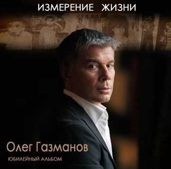 Газманов Олег - Измерение жизни (2012) Газманов Олег - Измерение жизни (2012)