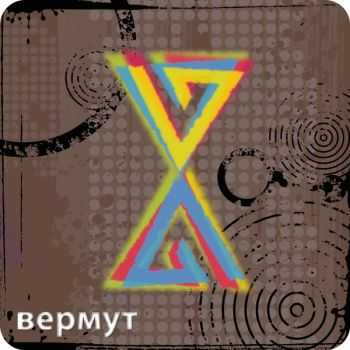 Вермут - V (2012) Вермут - V (2012)