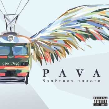 Pava - Взлетная полоса (2012) Pava - Взлетная полоса (2012)