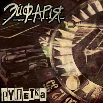 ЭйфАрiЯ - Рулетка (2012) ЭйфАрiЯ - Рулетка (2012)