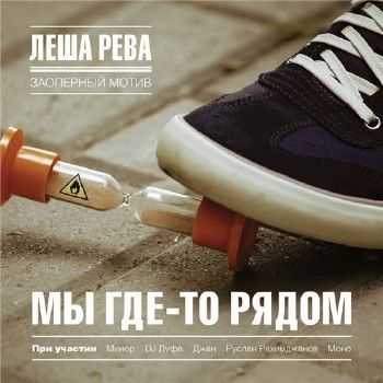 Леша Рева - Мы где-то рядом (2012) Леша Рева - Мы где-то рядом (2012)