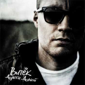 Витёк - Дорога домой (2012) Витёк - Дорога домой (2012)