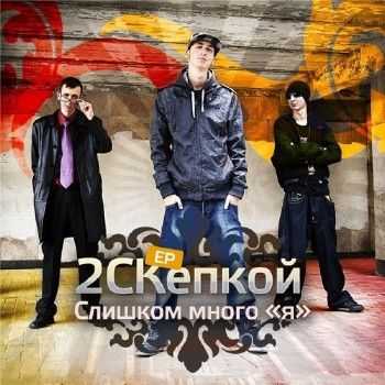 2СКепкой - Слишком много "я" (2012) 2СКепкой - Слишком много "я" (2012)