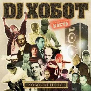 DJ Хобот - Хобосапиенс (2007) DJ Хобот - Хобосапиенс (2007)