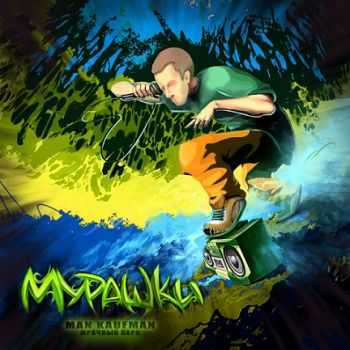 Man Kaufman - Мурашки (2012) Man Kaufman - Мурашки (2012)