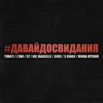 Тимати, L'One, ST, Nel Marselle, Jenee, 5 Плюх, Миша Крупин - #ДАВАЙДОСВИДАНИЯ Тимати, L'One, ST, Nel Marselle, Jenee, 5 Плюх, Миша Крупин - #ДАВАЙДОСВИДАНИЯ