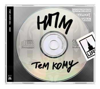 Н.П.М. - Тем Кому Н.П.М. - Тем Кому
