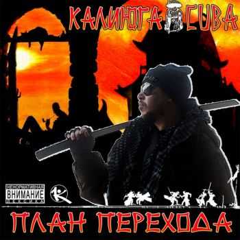 Калиюга Cuba - План перехода (2012) Калиюга Cuba - План перехода (2012)