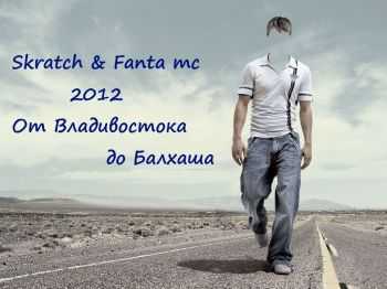 Skratch & Fanta - От Владивостока до Балкаша (2012) Skratch & Fanta - От Владивостока до Балкаша (2012)
