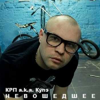 Купэ (КРП, QП) - Неизданное (2012) Купэ (КРП, QП) - Неизданное (2012)