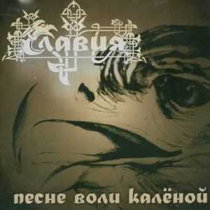 Славия - Песне Воли Калёной (2012) Славия - Песне Воли Калёной (2012)