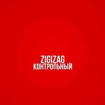 ZigiZag - Контрольный (2012) ZigiZag - Контрольный (2012)