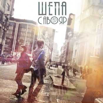 Шепа - Савояр (2012) Шепа - Савояр (2012)