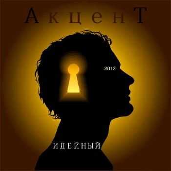 АкценТ - Идейный (2012) АкценТ - Идейный (2012)