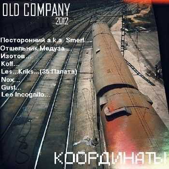 Old Company - Координаты (2012) Old Company - Координаты (2012)