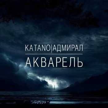 KataNo/Адмирал - Акварель (2012) KataNo/Адмирал - Акварель (2012)