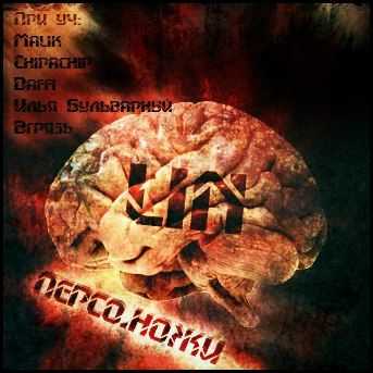 Lin (Гамора) - Персо.ножи (2012) Lin (Гамора) - Персо.ножи (2012)
