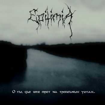 Epitimia - О Ты, Чье Имя Мрет На Трепетных Устах (Demo) (2008) Epitimia - О Ты, Чье Имя Мрет На Трепетных Устах (Demo) (2008)