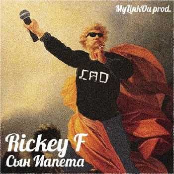 Rickey F - Сын Иапета (2012) Rickey F - Сын Иапета (2012)