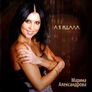 Марина Александрова - А я ждала (2012) Марина Александрова - А я ждала (2012)